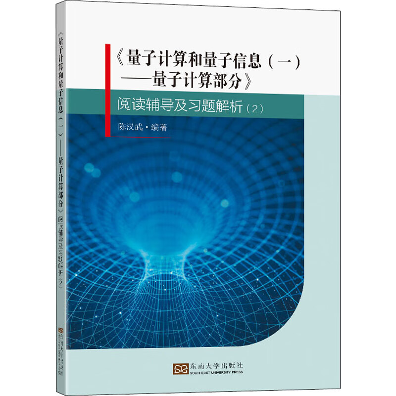 《量子计算和量子信息(1)——量子计算部分》阅读辅导及习题解析(2) 陈汉武 编 书籍