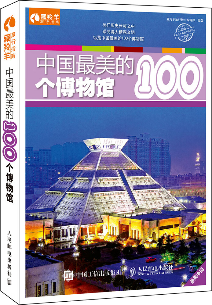 中国美的100个博物馆【正版书籍】
