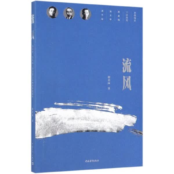 流风(刘半农刘天华刘北茂三兄弟的家国情怀)