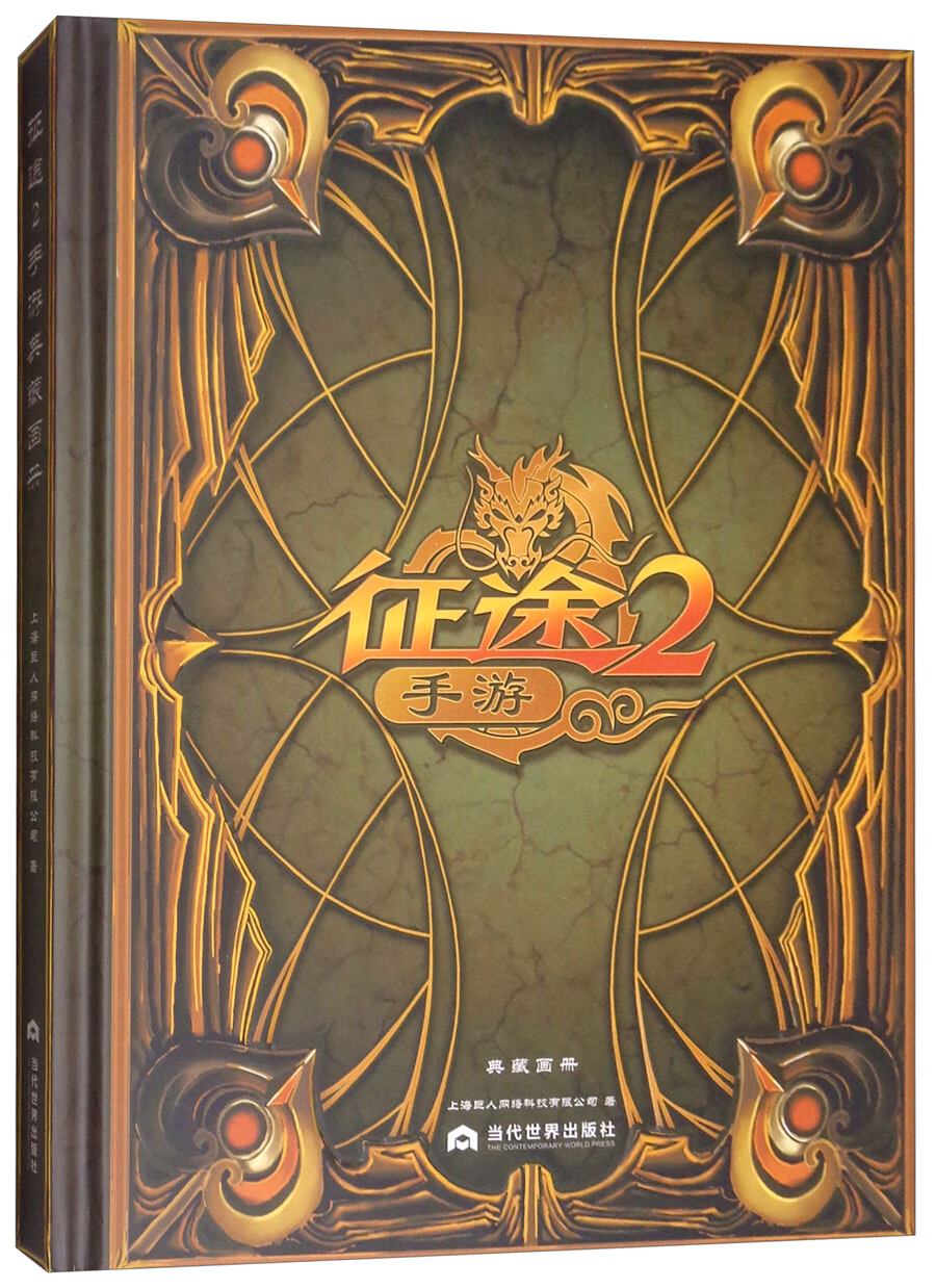 【尾货J】征途2 手游978750901