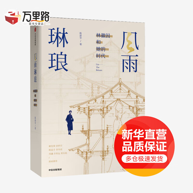 风雨琳琅 林徽因和她的时代