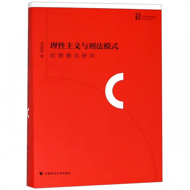 理性主义与刑法模式(犯罪概念研究)(精)