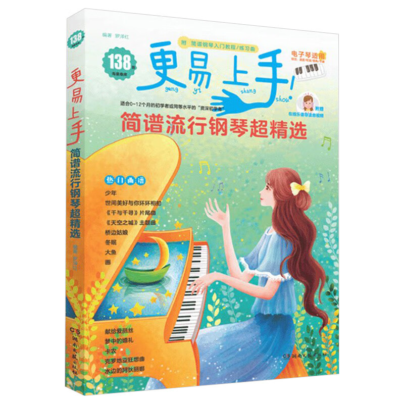 更易上手简谱流行钢琴超精选钢琴谱简谱曲谱书流行歌曲大全少儿童初学