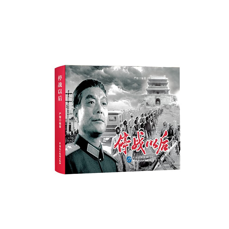 停战以后（红色经典电影连环画：解放战争系列）