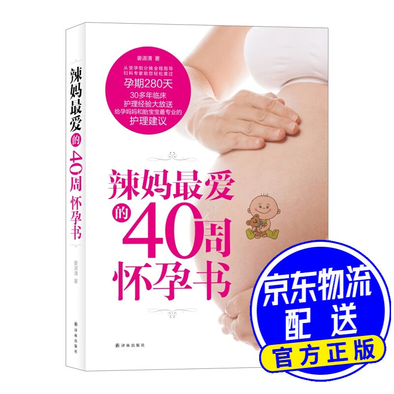 辣妈爱的40周怀孕书