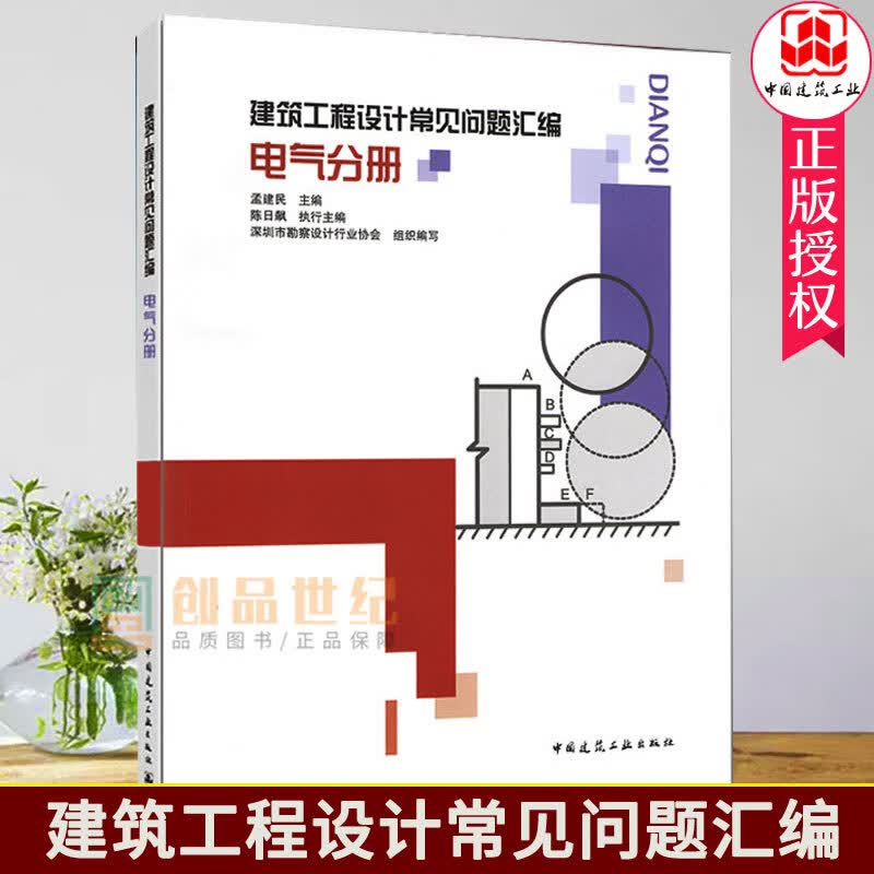 建筑工程设计常见问题汇编 电气分册者_孟建民责_费海玲焦阳中国建筑工业出版社978711225854