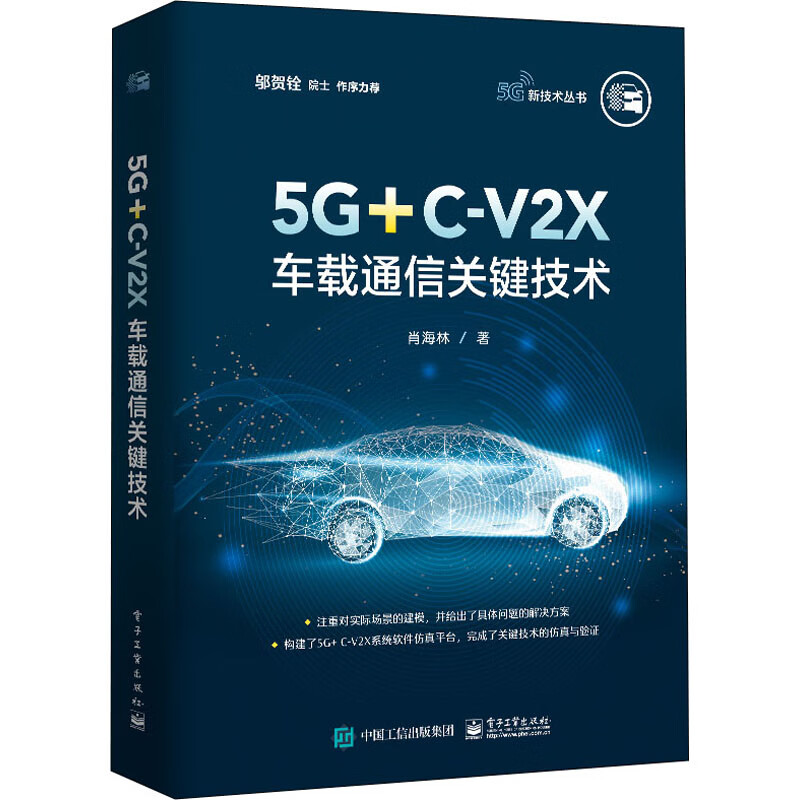5G+C-V2X车载通信关键技术