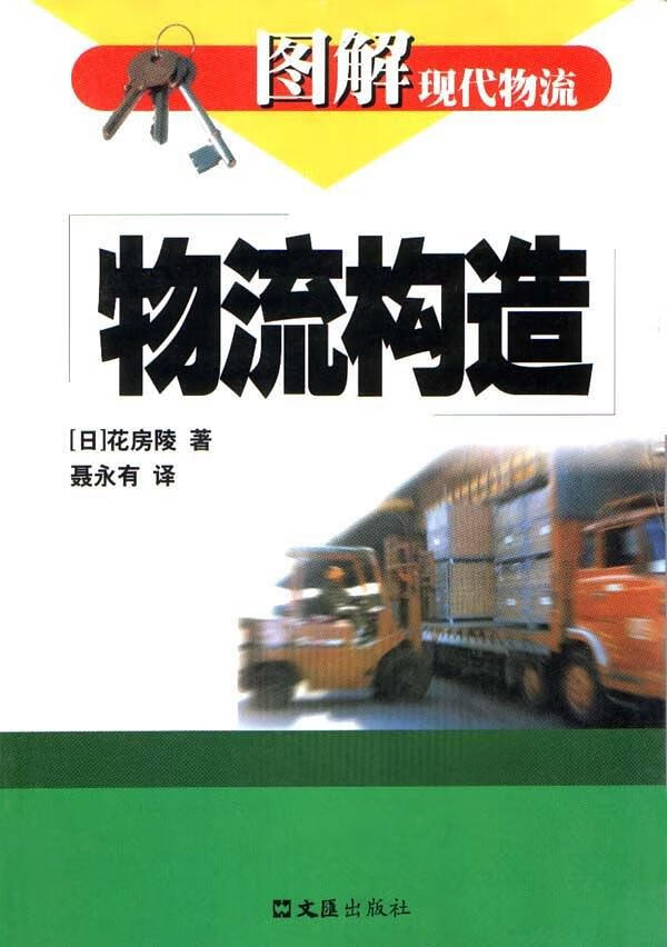 物流构造—图解现代物流【正版】