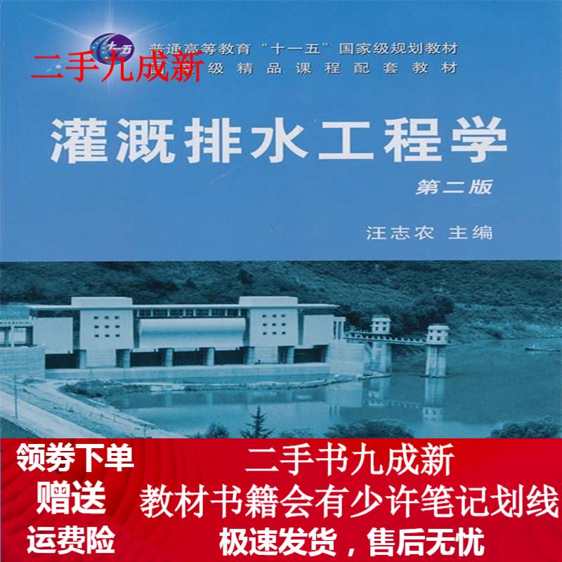 灌溉排水工程学 第二版 汪志农 主编 9787109143111 中国农业出版社