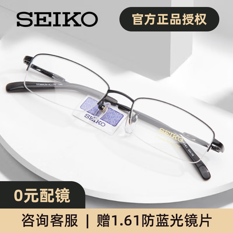 精工(SEIKO)近视眼镜框男款半框纯钛商务型眼镜架可配镜片 H1061 【亮黑】 单独镜架