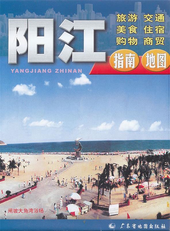 阳江指南【好书,下单速发】