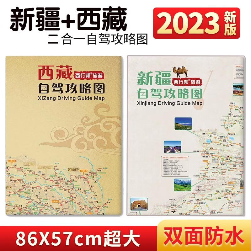 2023版西藏新疆西部川渝自驾攻略图还可扫码加入路况群热门旅游线路推荐 2张：新疆+西藏