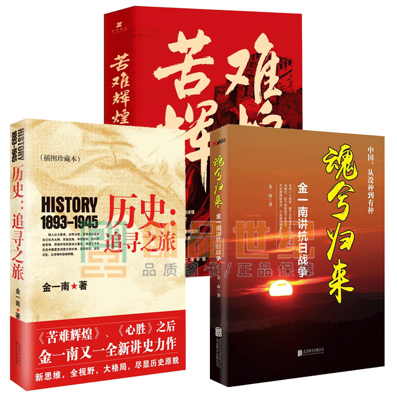 共3册 苦难辉煌+历史：追寻之旅(1893-1945)（插图珍藏本）+魂兮归来 金一南书籍党史