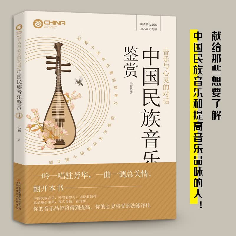 音乐与心灵的对话-中国民族音乐鉴赏 民族声乐作品集 中国现代民谣乐谱音乐鉴赏书 荟萃中外名家名曲 解中外音乐大师及其经典作品