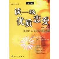 谈一场优质恋爱【正版图书】