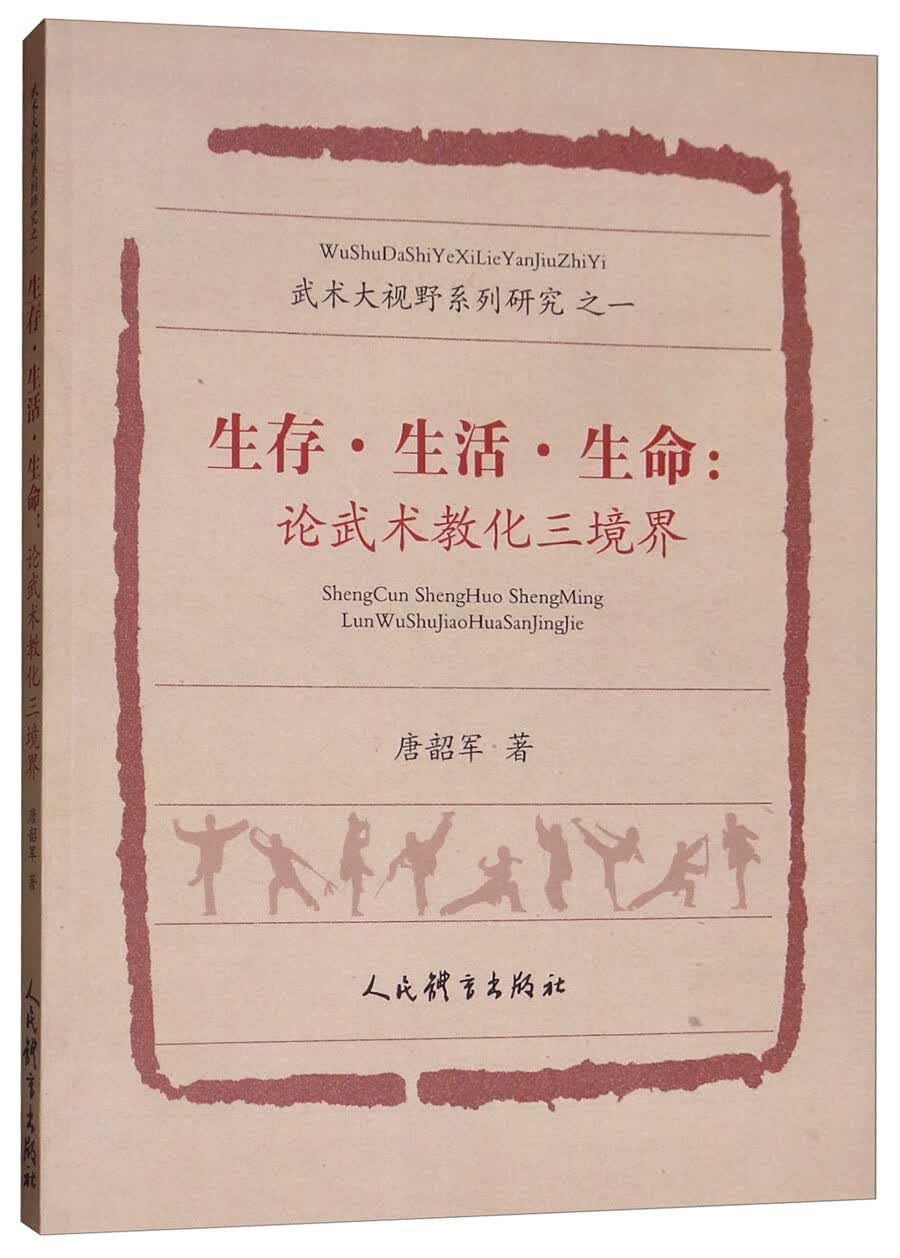 生存·生活·生命：论武术教化三境界/武术大视野系列研究