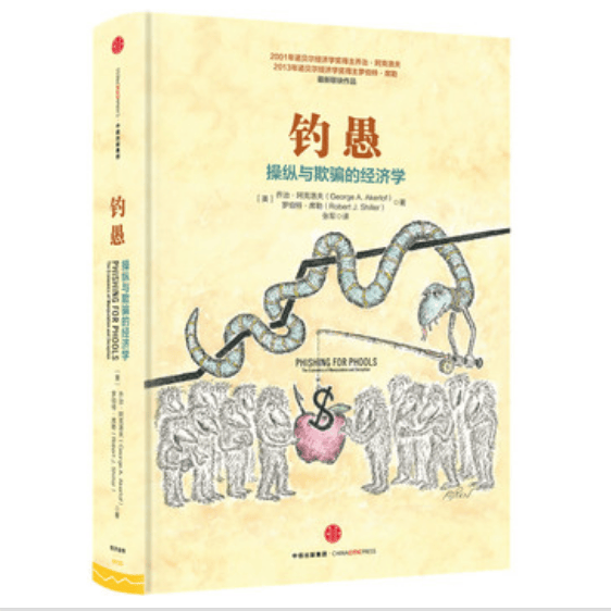钓愚(操纵与欺骗的经济学)(精)