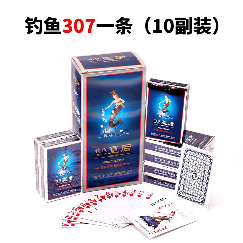 紫湖钓鱼 扑克牌不透光纸质扑克10副装钓鱼皇后307家庭休闲娱乐纸牌