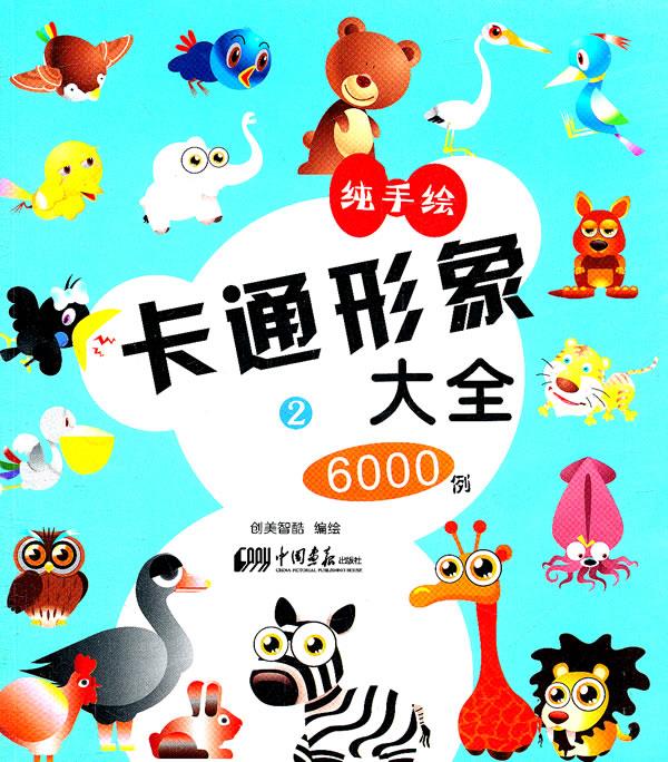 卡通形象大全6000例 2【正版图书】