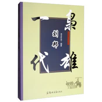 一代枭雄刘邦 水木年华