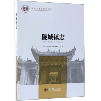 陇城镇志 中国名镇志文化工程【放心选购】