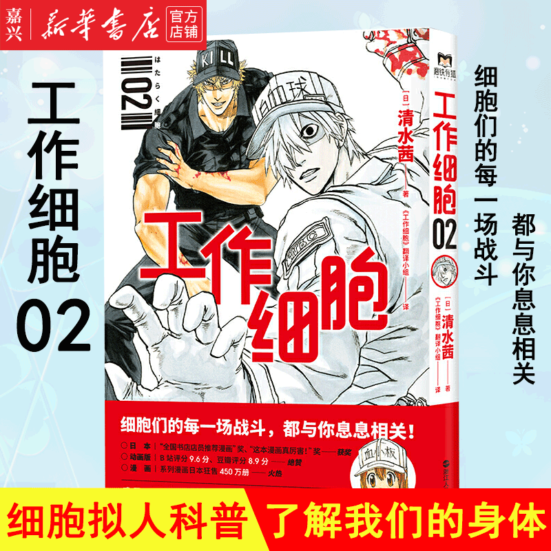 工作细胞(2)清水茜著同名动漫官方正版漫画书籍 科普幽默搞笑知识绘本 中文简体