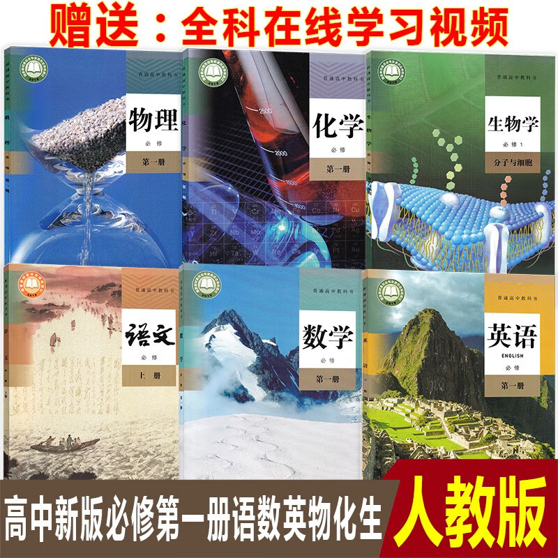 【新华正版】2023适用人教版高中语文数学英语物理化学生物必修第一册高一上册必修一1课本教材教科书全套6本人民教育出版社高一上册全套课本教材人教版高一上册课本