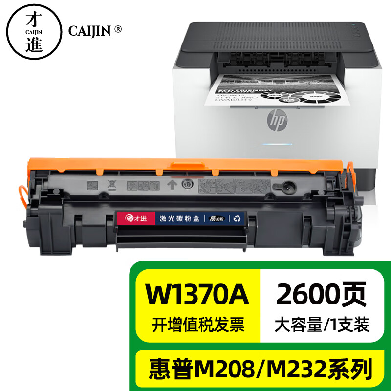 才进适用惠普M233sdw硒鼓w1370a hp137a粉盒M232dw/dwc M233dw/sdn M202dw M208dw M211dw打印机墨盒LaserJet