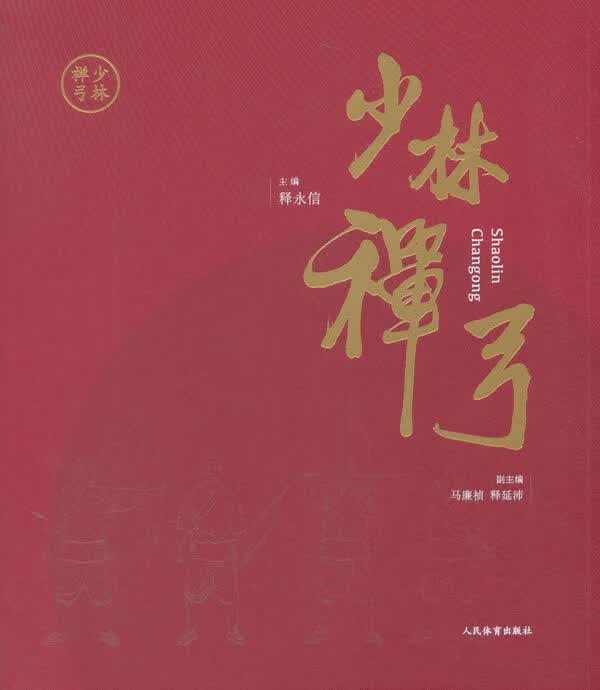 少林禅弓【正版图书】