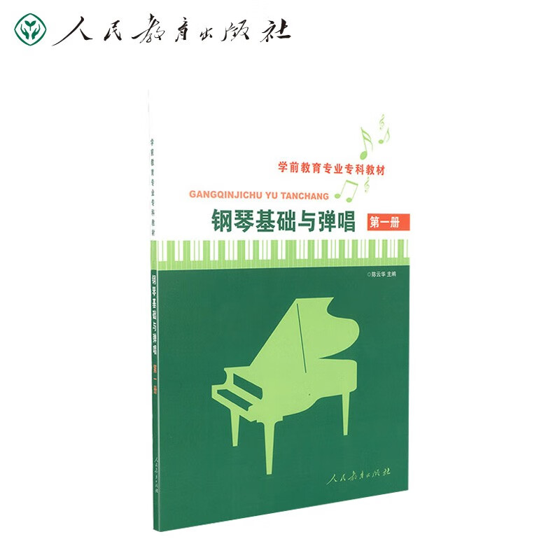 钢琴基础与弹唱（第一册） 高等学校学前教育专业专科教材高性价比高么？