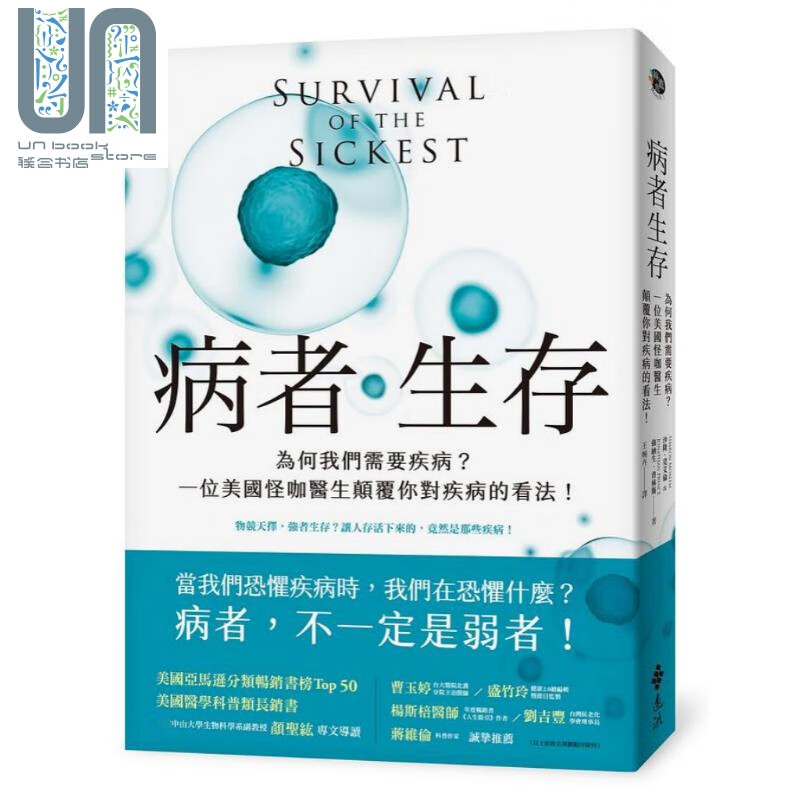病者生存 为何我们需要疾病 一位美国怪咖医生颠覆你对疾病的看法 港台原版 沙隆 强纳生 远流