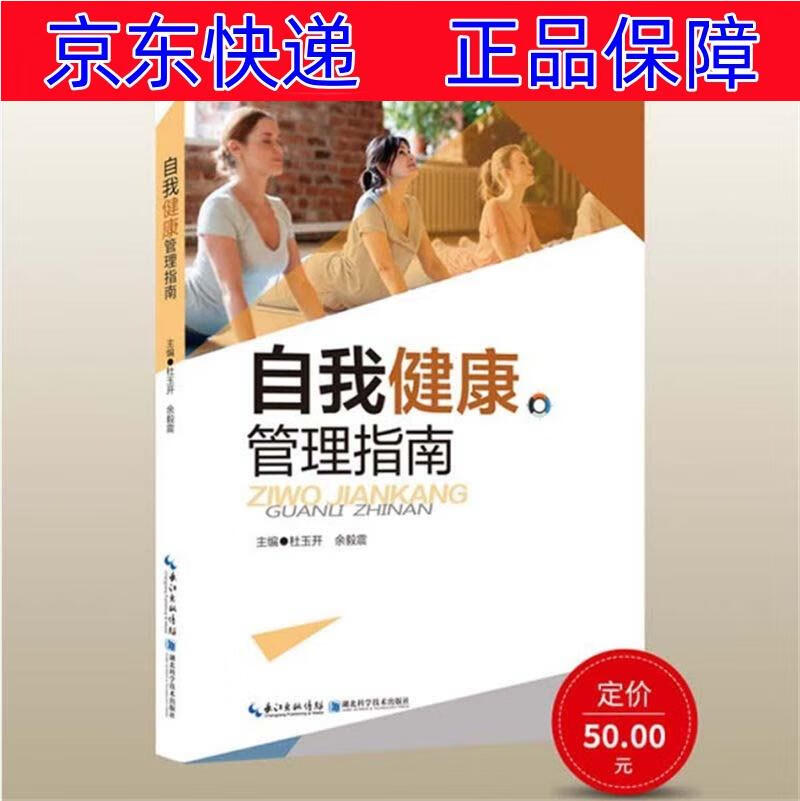 正版图书 自我健康管理 心理健康类书籍 我健康管理