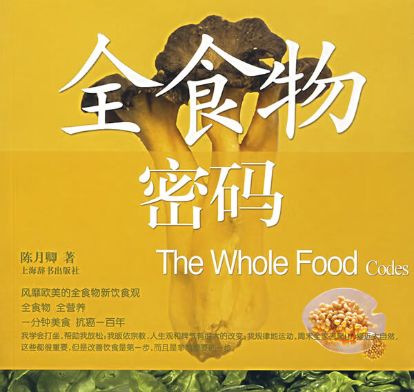全食物密码 陈月卿 著【正版图书】