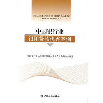 中国银行业银团贷款优秀案例【正版现货】