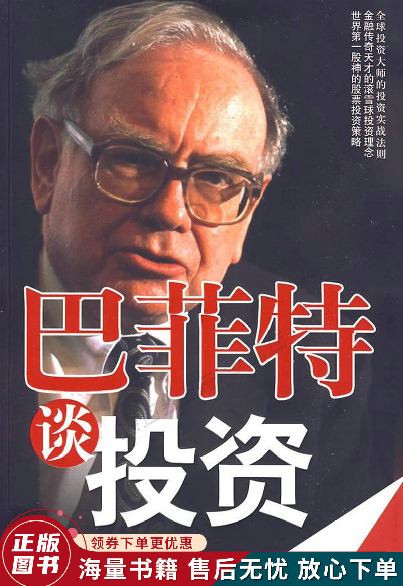巴菲特谈投资