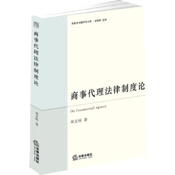 商事代理法律制度论【放心选购】
