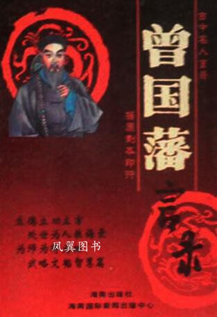 曾国藩言录 王朴整理校点 海南出版社