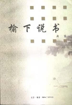 榆下说书 黄裳【书】