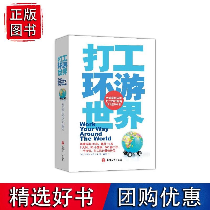 打工环游世界