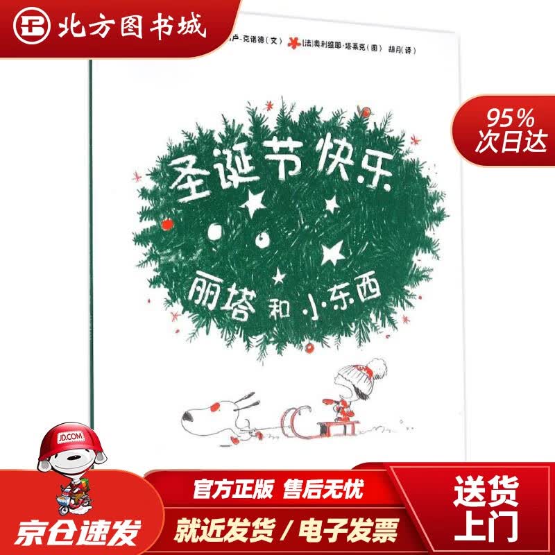 【正版现货】丽塔和小东西圣诞节快乐Jean-Philippe·Arrou-Vignod中国农业出版社 北方图书城