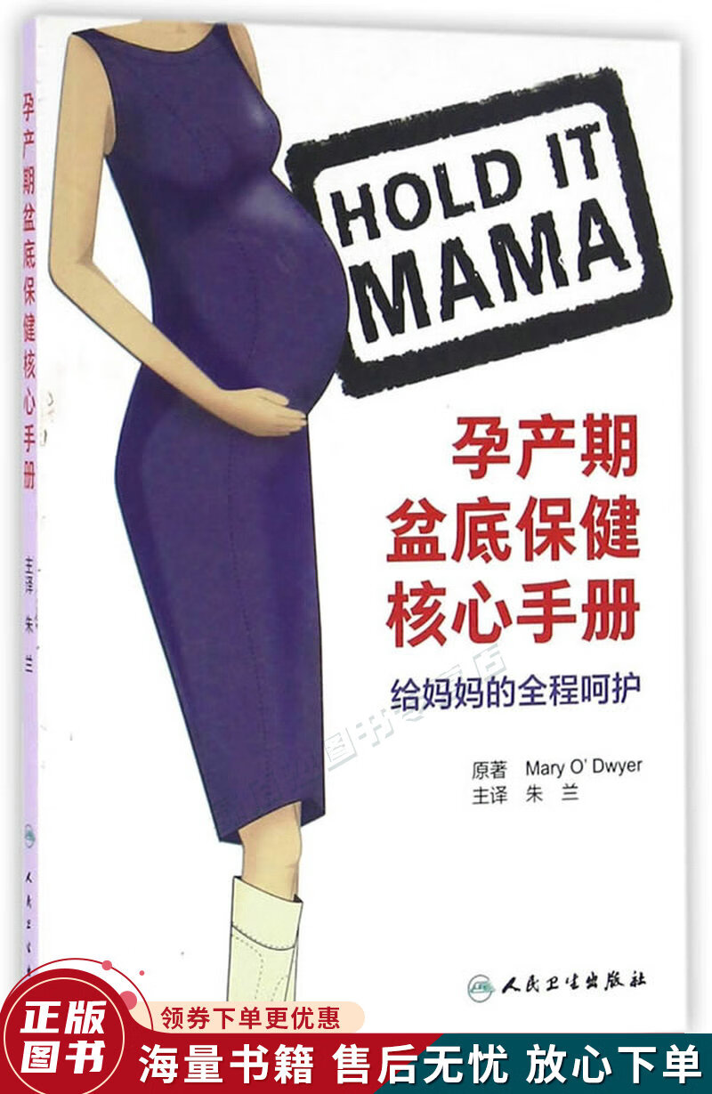 孕产期盆底保健核心手册：给妈妈的全程呵护翻译版