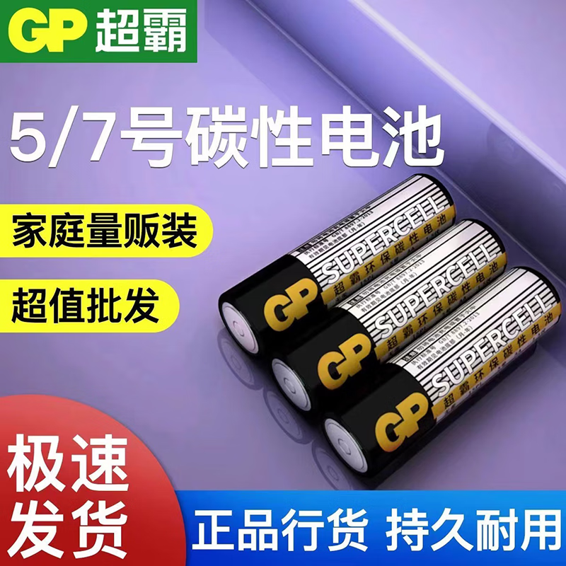 乐贝净 超霸GP 5号电池7号碳性电池电视空调遥控器美妆工具电池 超霸电池 5号8节