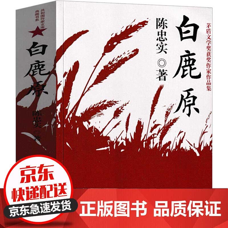 白鹿原 正版 陈忠实著 非无删减版 高中生课外书白鹿原完整呈现1993版内容非精装版 茅盾文学奖得者樊登推荐 白鹿原