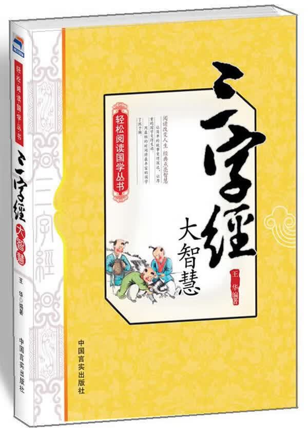 三字经大智慧【正版图书】