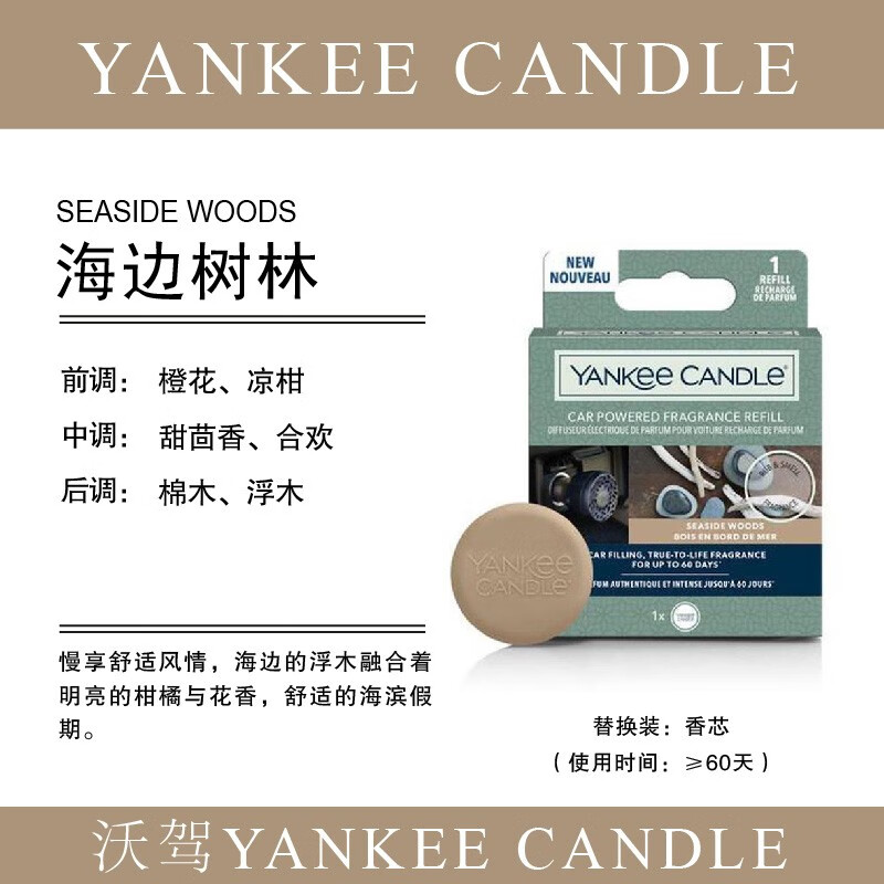 扬基yankee洋杨基汽车香薰点烟器加热香氛carpoweredkit替换香片60天 海边树林替换香片使用感如何?