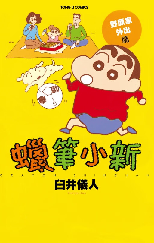 现货【外图台版漫画】蜡笔小新 野原家外出篇（全） / 臼井 仪人
