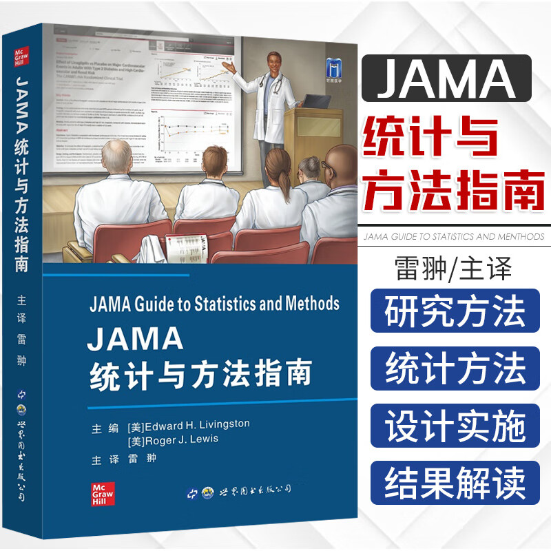 JAMA统计与方法指南 雷翀 主译 9787519288327 世界图书西安 非劣效性试验 新疗法