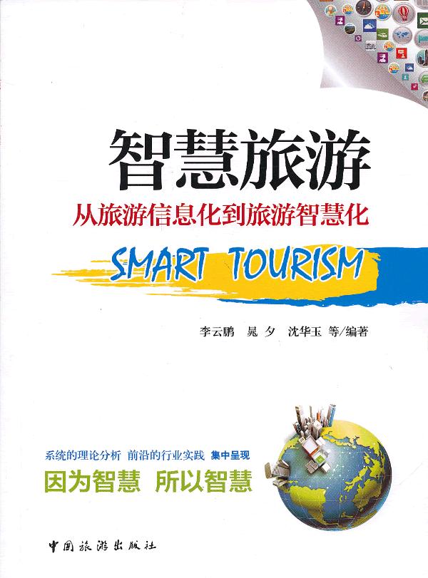 智慧旅游:从旅游信息化到旅游智慧化