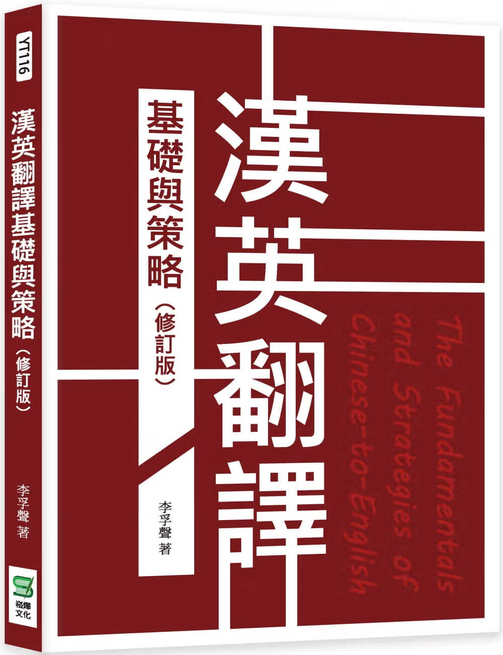 预售 李孚声 汉英翻译基础与策略（修订版） 崧烨文化