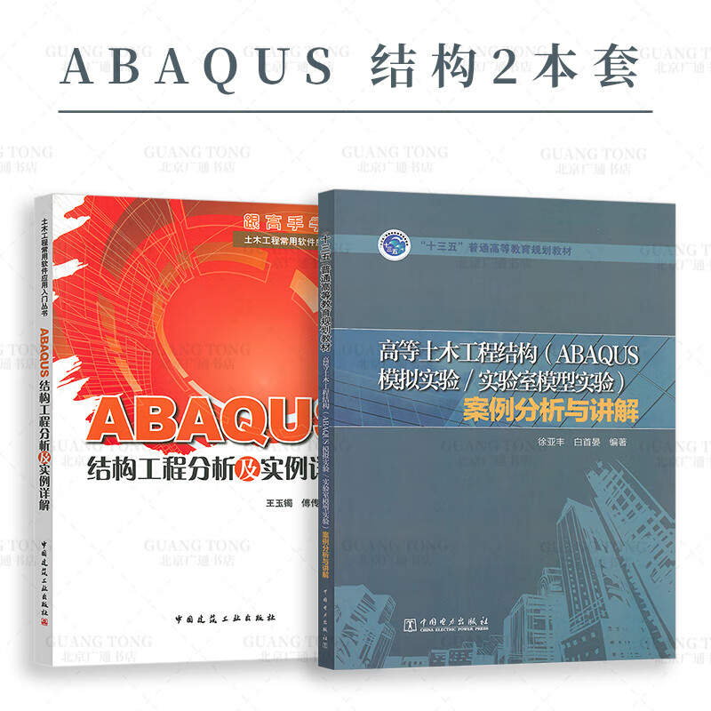 ABAQUS结构2本套 ABAQUS结构工程分析及实例详解+高等土木工程结构 ABAQUS模拟实验 实验室模型实验 中国建筑工业出版社